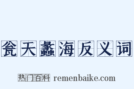 瓮天蠡海反义词是什么意思的图片
